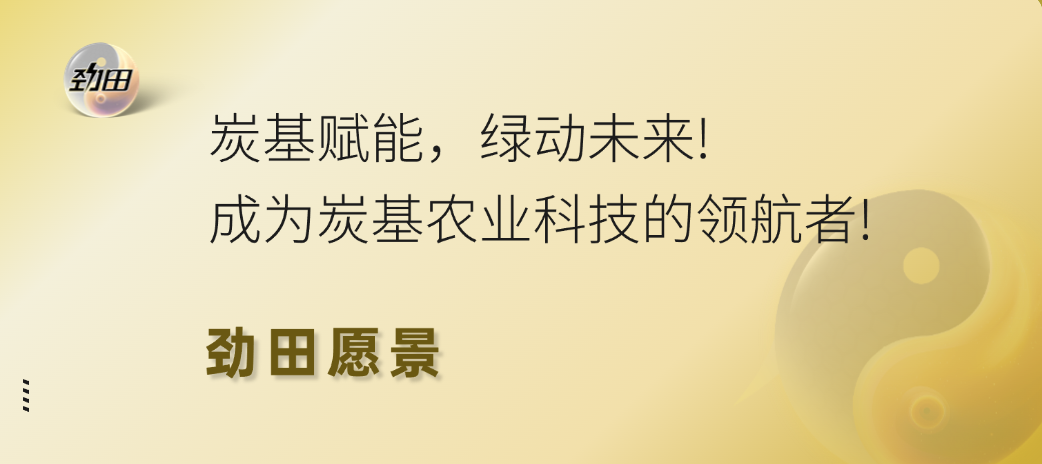 劲田愿景.png