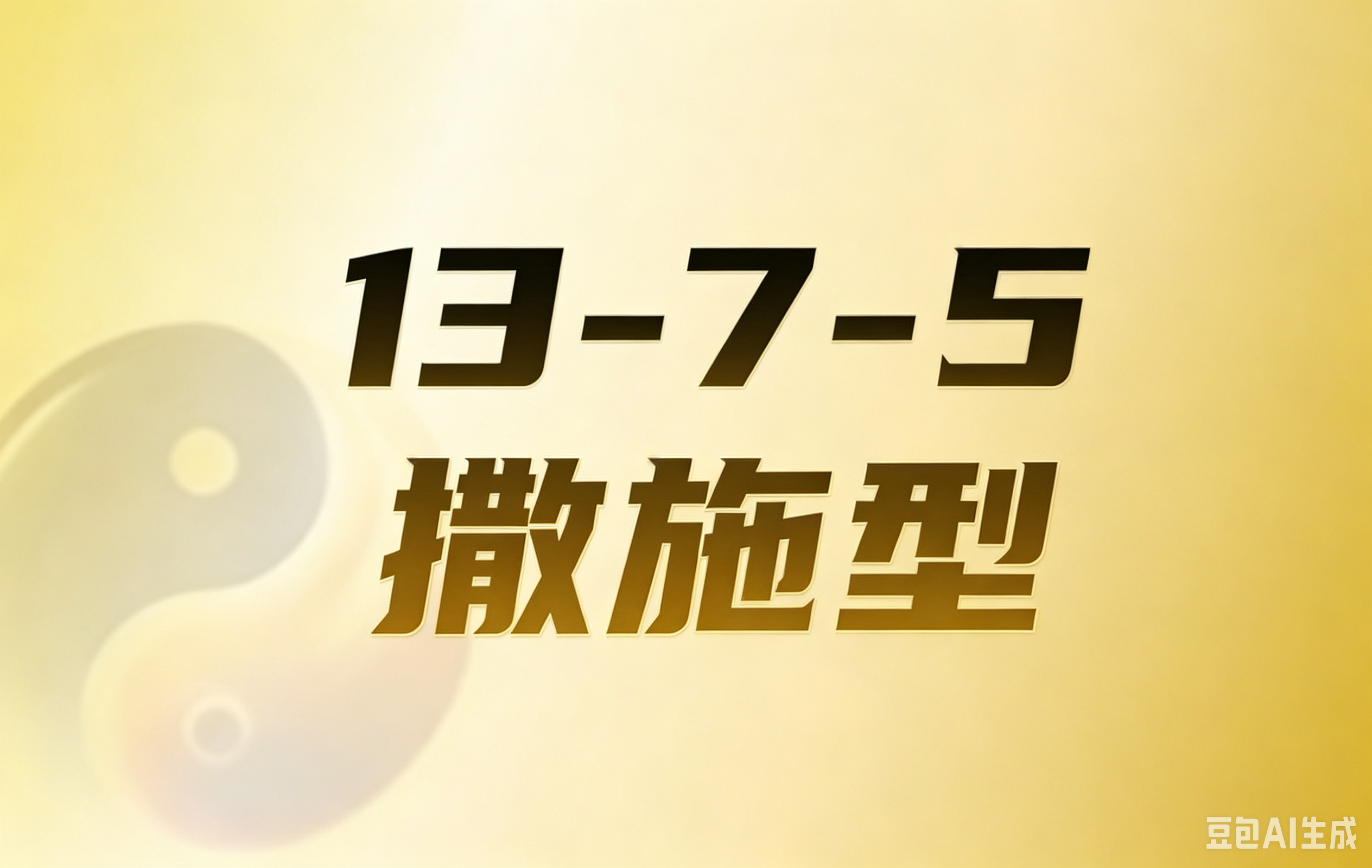 劲田久久 | 13-7-5 撒施型