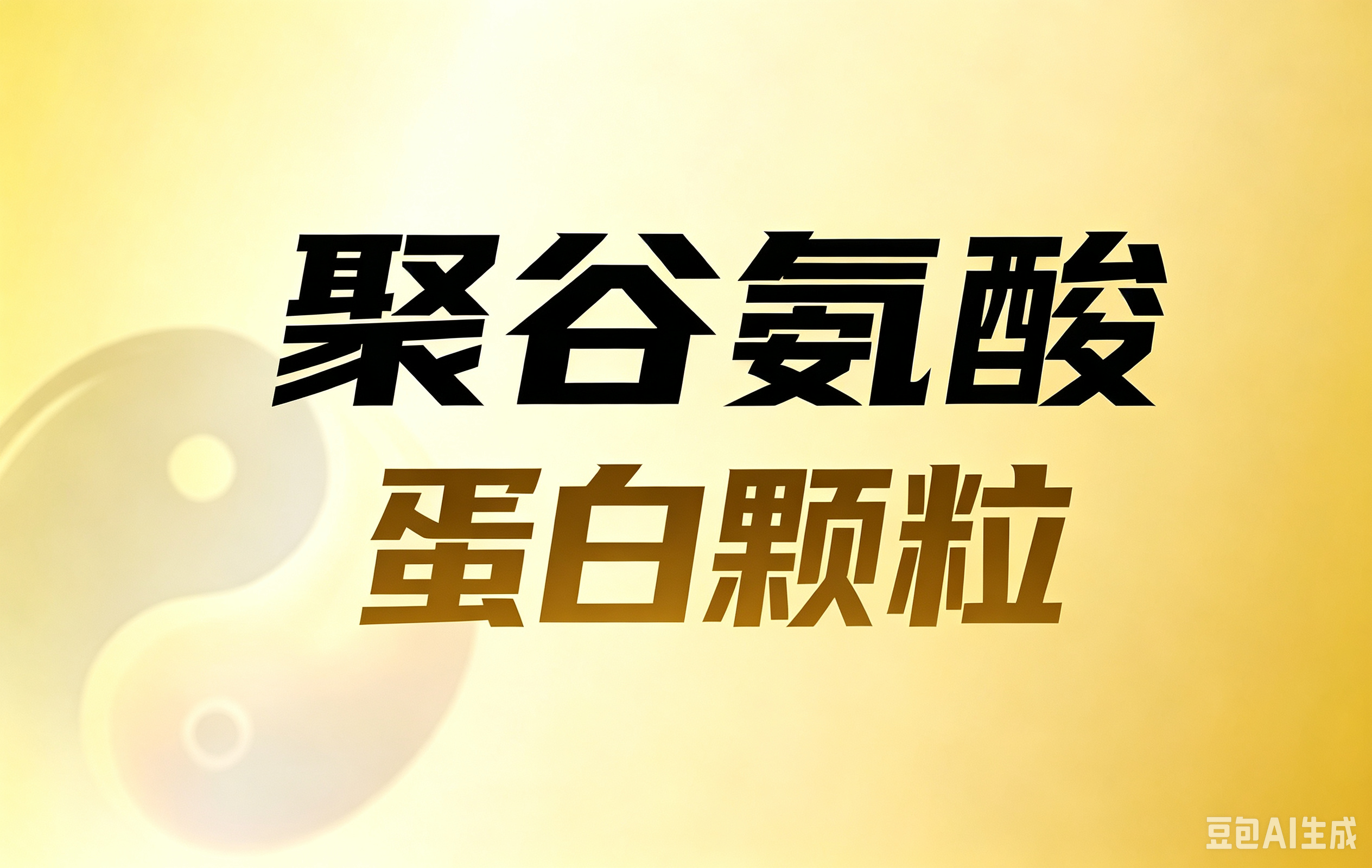 聚谷氨酸蛋白颗粒